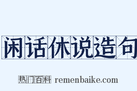 闲话休说造句是什么意思的图片